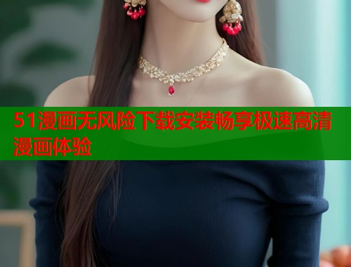 51漫画无风险下载安装畅享极速高清漫画体验  第1张