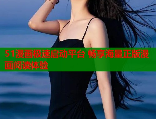 51漫画极速启动平台 畅享海量正版漫画阅读体验  第1张