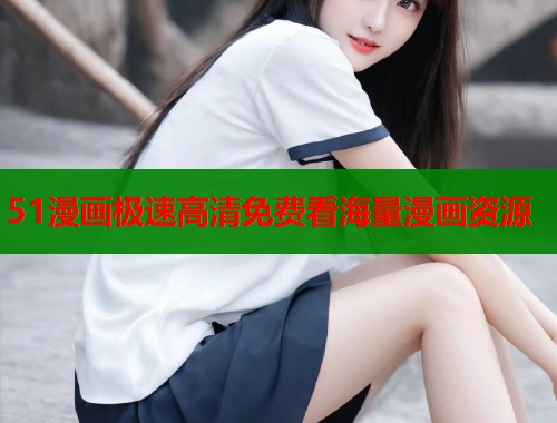 51漫画极速高清免费看海量漫画资源  第2张