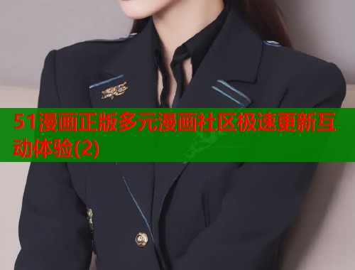 51漫画正版多元漫画社区极速更新互动体验(2)  第1张