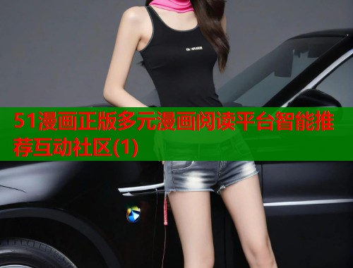 51漫画正版多元漫画阅读平台智能推荐互动社区(1)  第2张