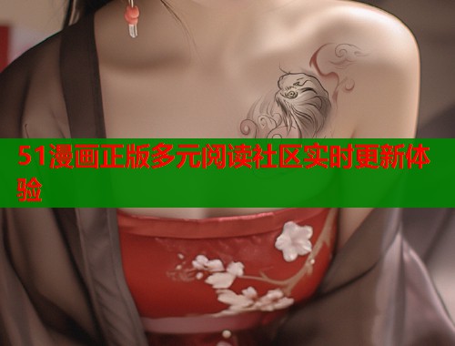 51漫画正版多元阅读社区实时更新体验  第1张