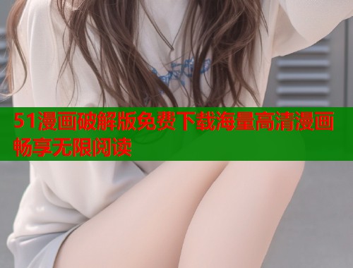 51漫画破解版免费下载海量高清漫画畅享无限阅读  第2张