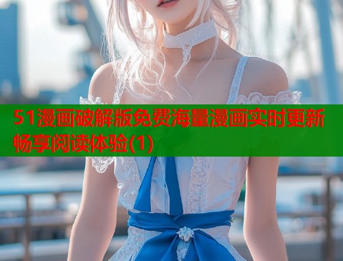 51漫画破解版免费海量漫画实时更新畅享阅读体验(1)  第1张