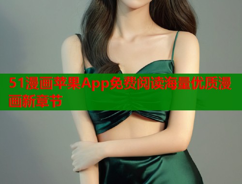 51漫画苹果App免费阅读海量优质漫画新章节  第1张