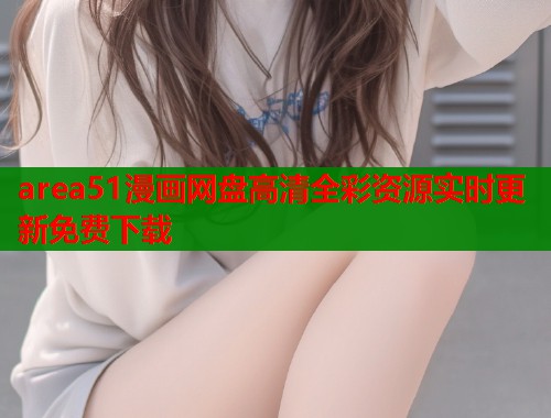 area51漫画网盘高清全彩资源实时更新免费下载  第1张