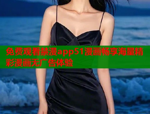 免费观看禁漫app51漫画畅享海量精彩漫画无广告体验  第1张