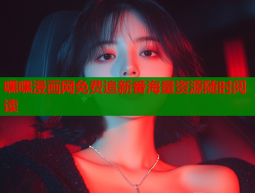 嘿嘿漫画网免费追新番海量资源随时阅读  第1张
