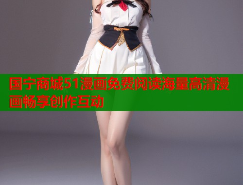 国宁商城51漫画免费阅读海量高清漫画畅享创作互动  第2张