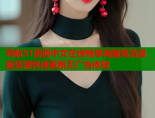 导航51漫画中文在线畅享海量高清漫画资源快速更新无广告体验  第2张
