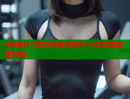小蝌蚪51漫画智能阅读平台免费看海量漫画  第1张