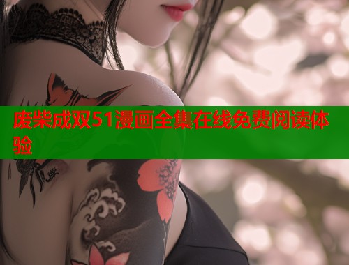 废柴成双51漫画全集在线免费阅读体验  第1张