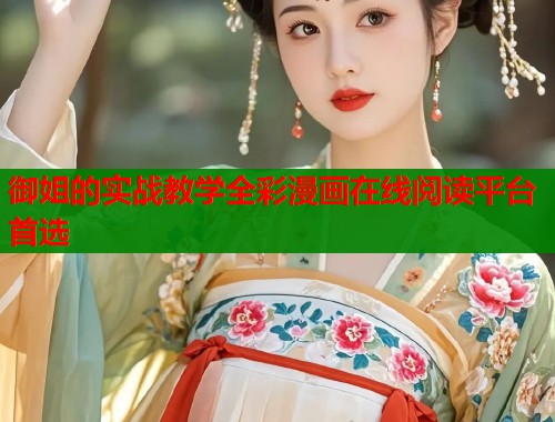 御姐的实战教学全彩漫画在线阅读平台首选  第1张
