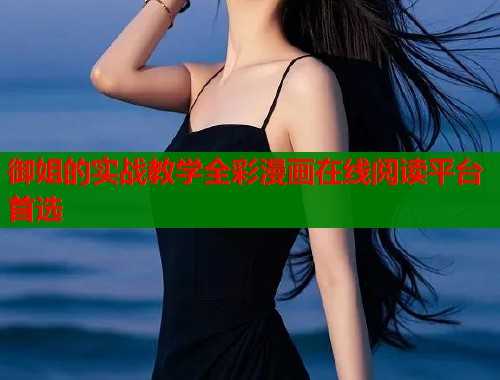 御姐的实战教学全彩漫画在线阅读平台首选  第2张