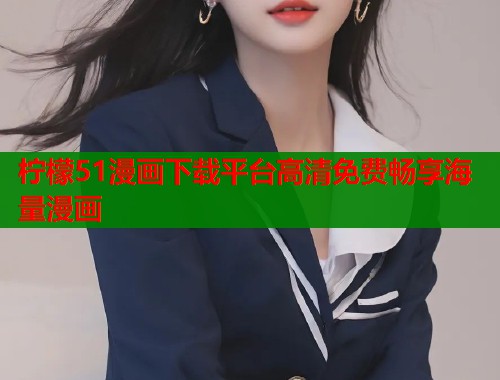 柠檬51漫画下载平台高清免费畅享海量漫画  第1张