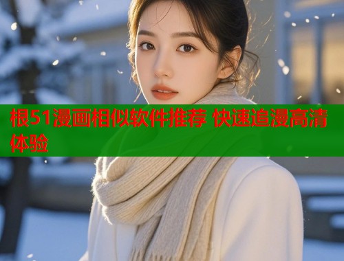 根51漫画相似软件推荐 快速追漫高清体验  第1张