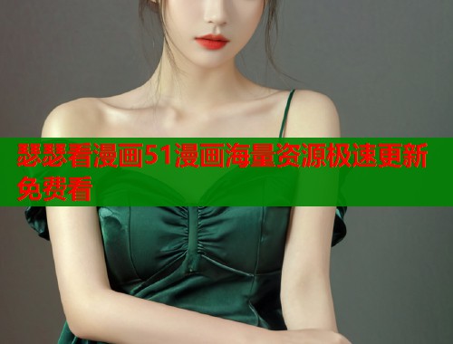 瑟瑟看漫画51漫画海量资源极速更新免费看  第1张