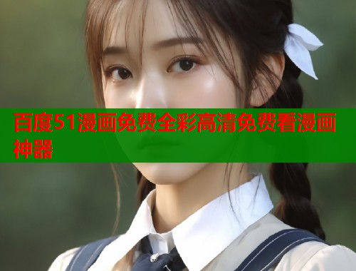 百度51漫画免费全彩高清免费看漫画神器  第2张