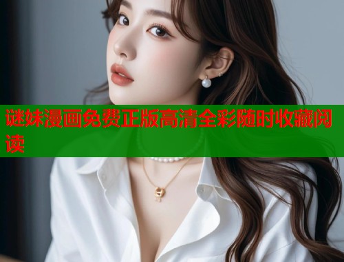 谜妹漫画免费正版高清全彩随时收藏阅读  第1张