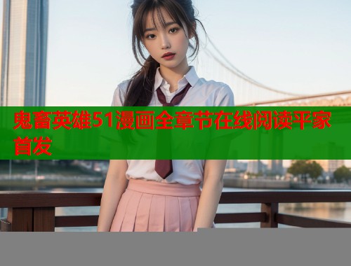 鬼畜英雄51漫画全章节在线阅读平家首发  第1张